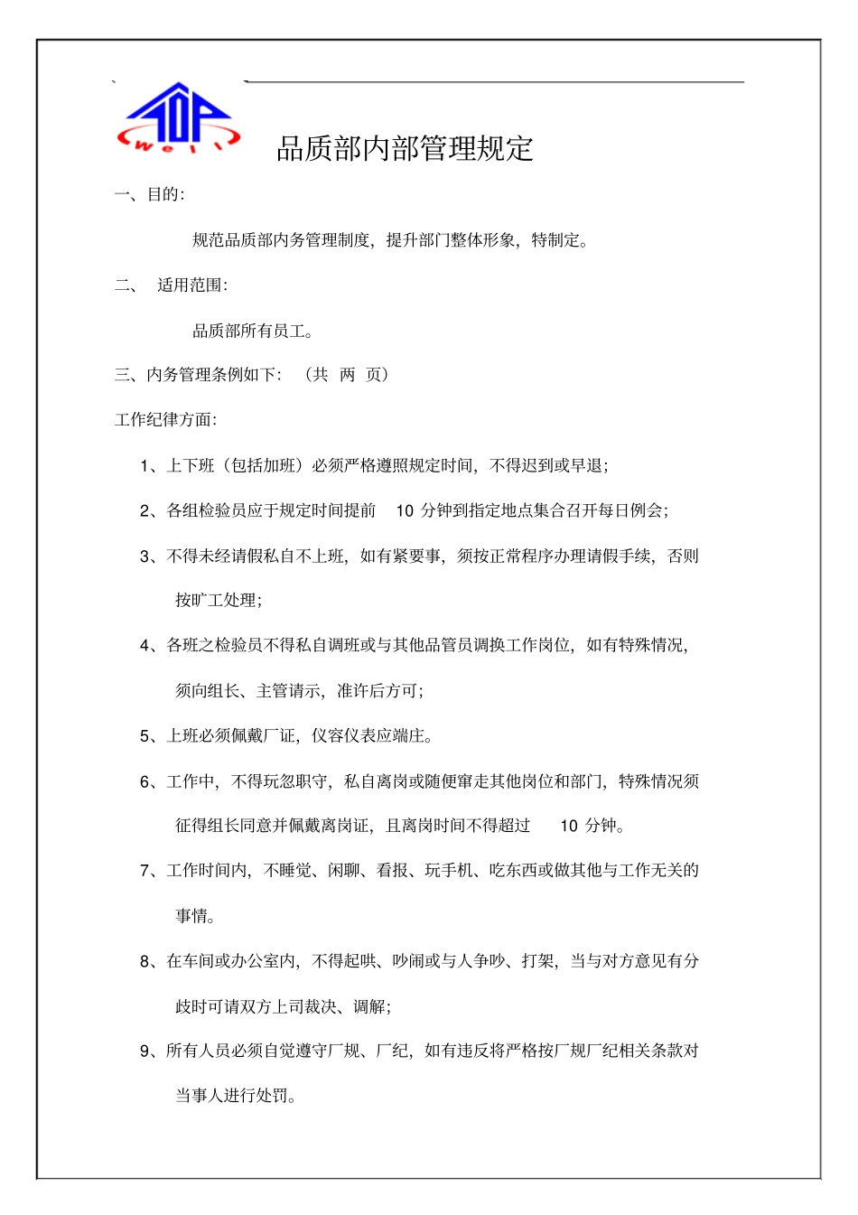 品质部内部管理制度_第1页