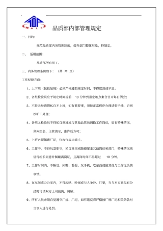 品质部内部管理制度