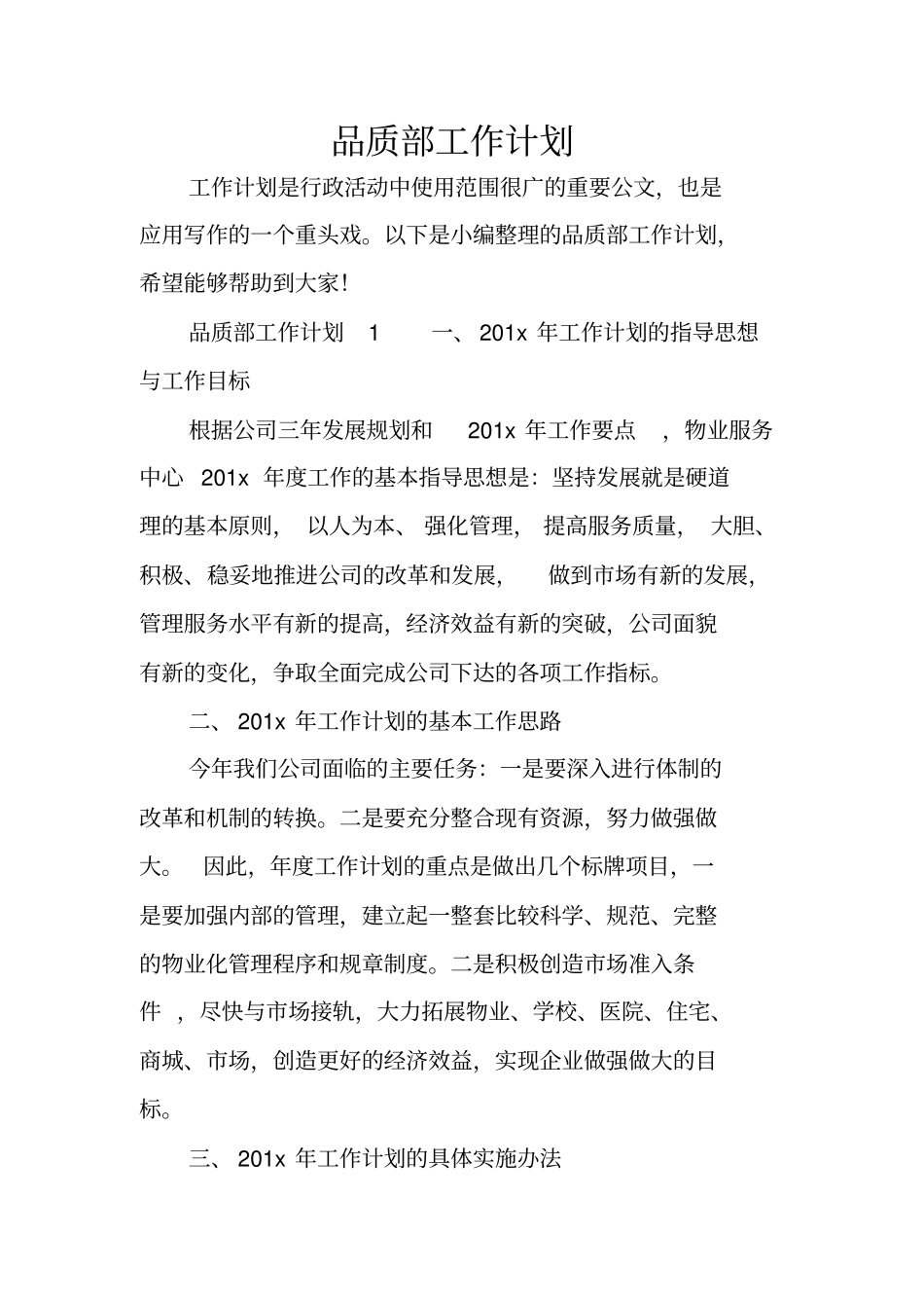 品质部工作计划_第1页