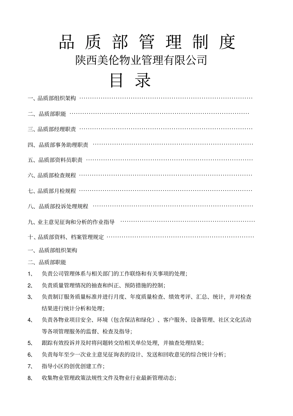 品质部管理制度物业_第1页