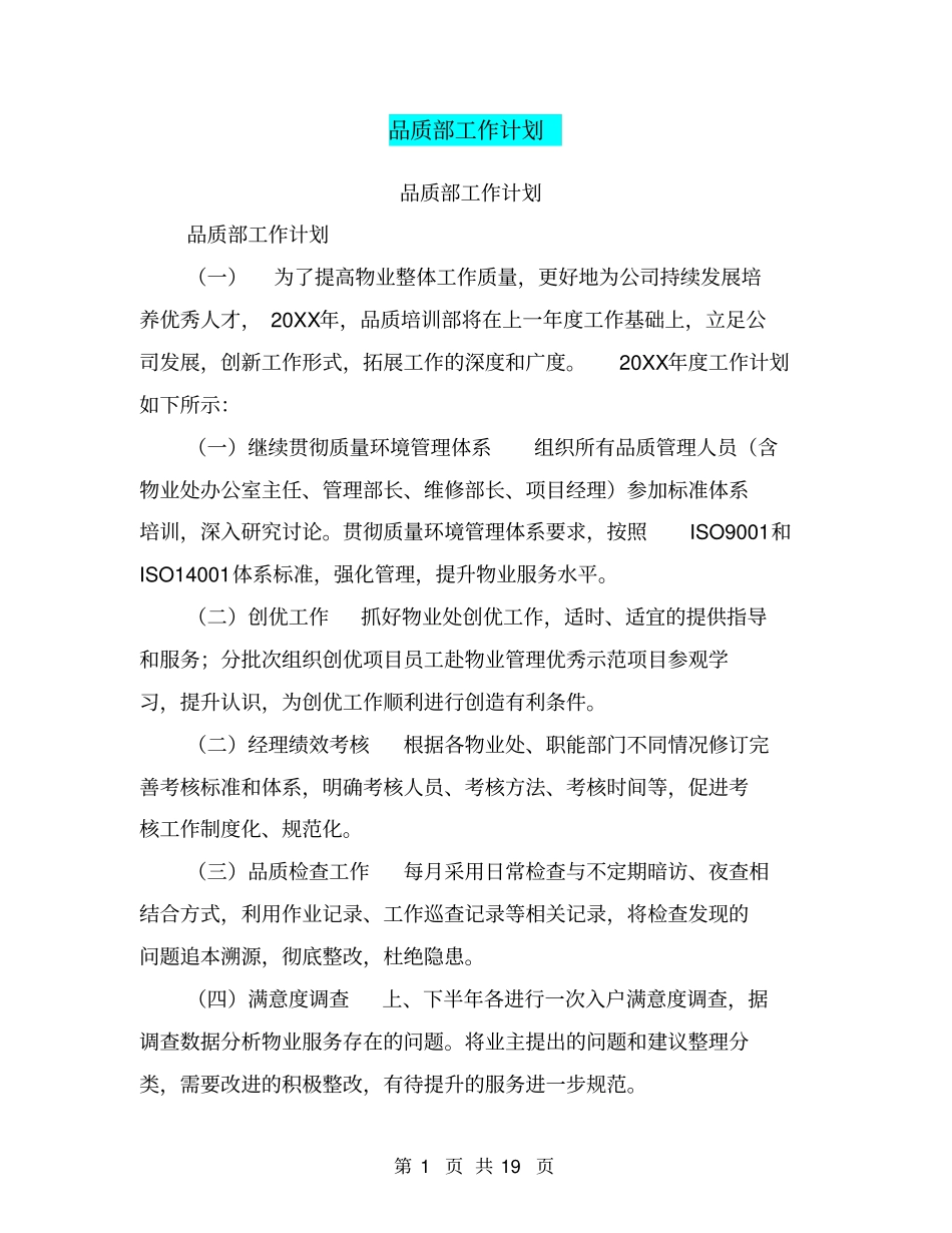 品质部工作计划【可编辑版】_第1页