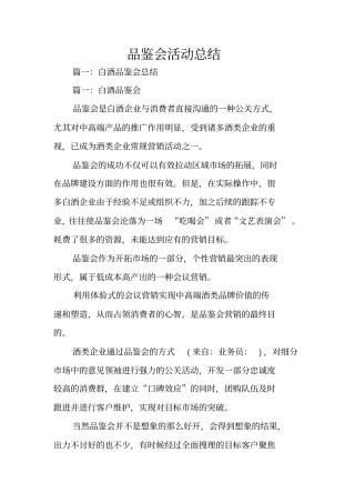 品鉴会活动总结