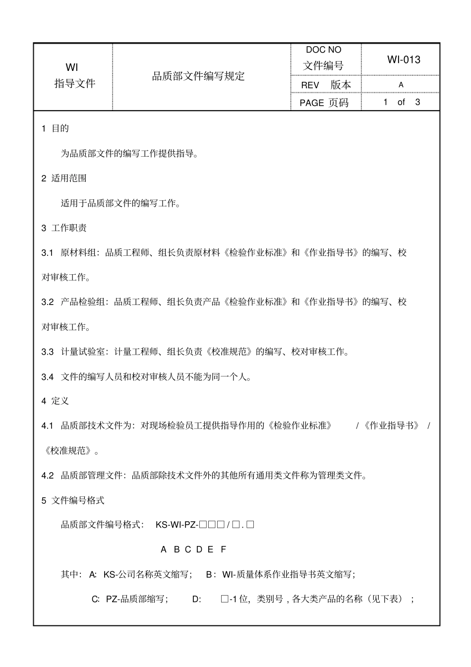 品质部文件编写规定_第1页