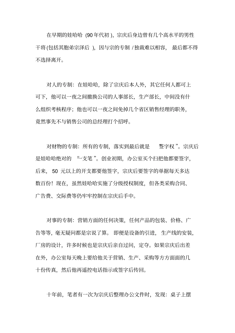 哇哈哈的结构危机一代枭雄大陆首富宗庆后之性格分析_第2页