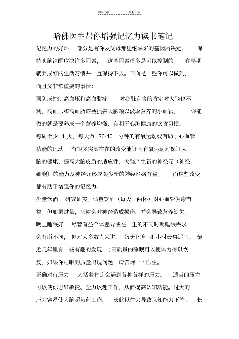 哈佛医生帮你增强记忆力读书笔记_第1页