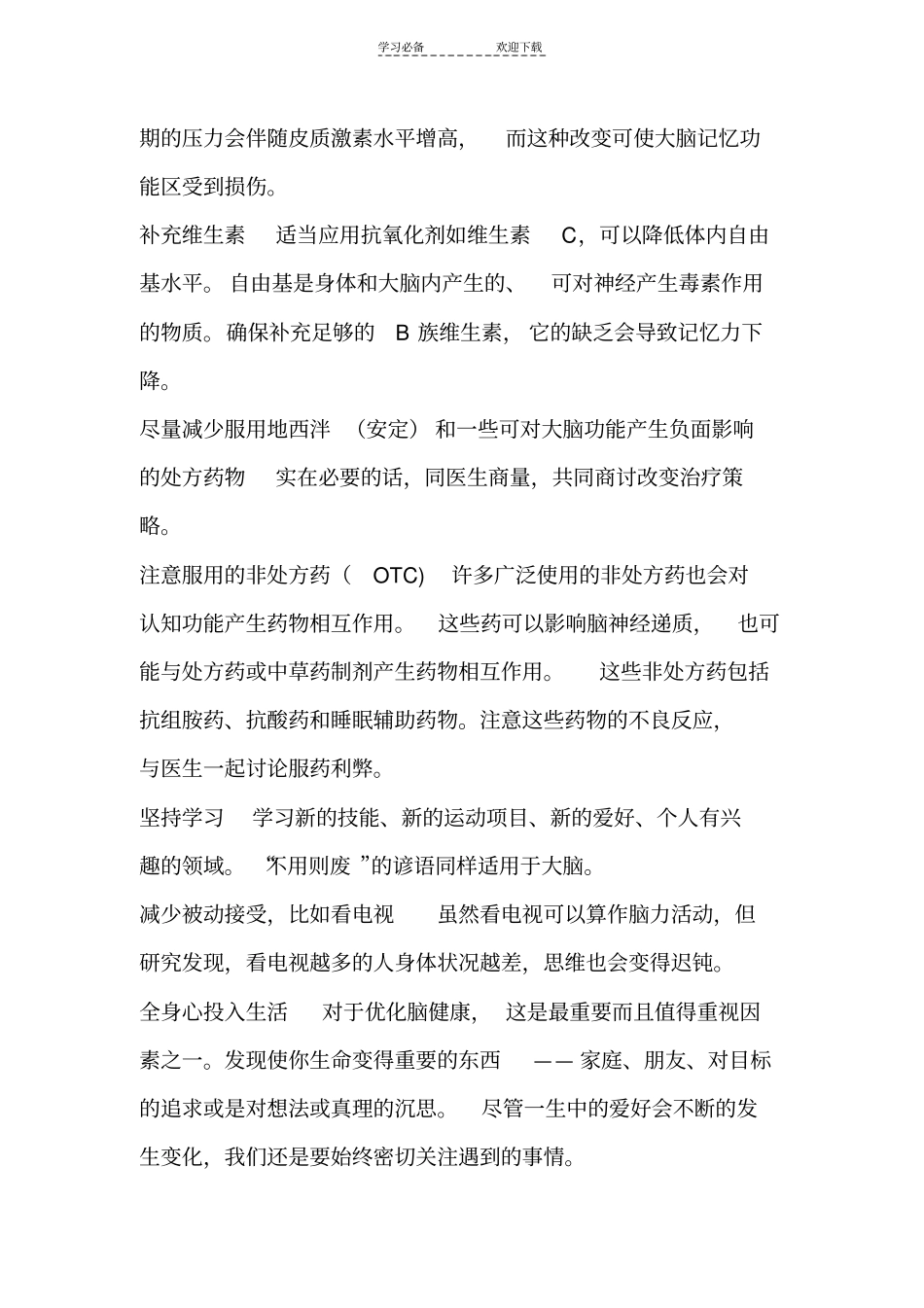 哈佛医生帮你增强记忆力读书笔记_第2页