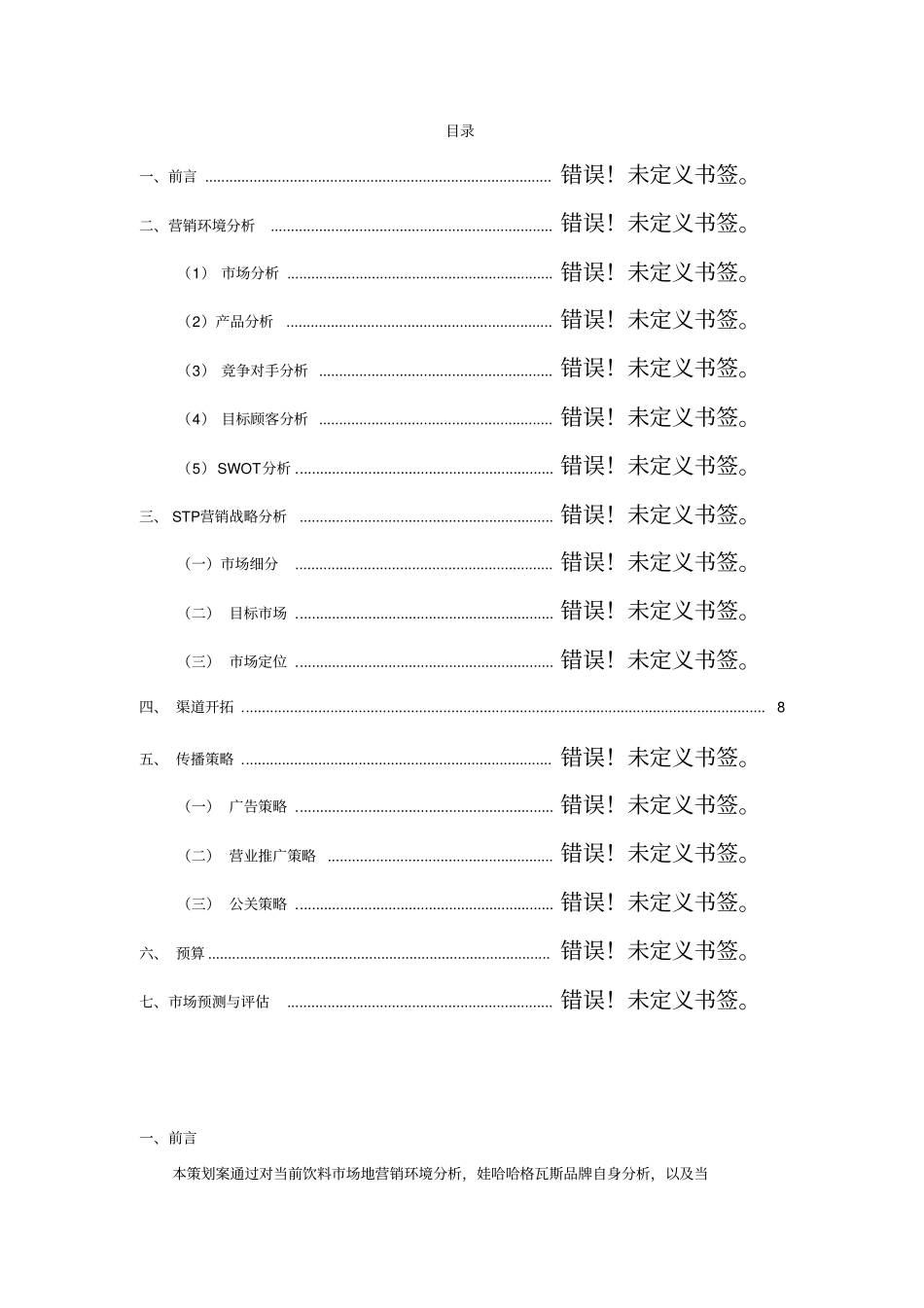 哇哈哈格瓦斯校园推广策划方案_第2页