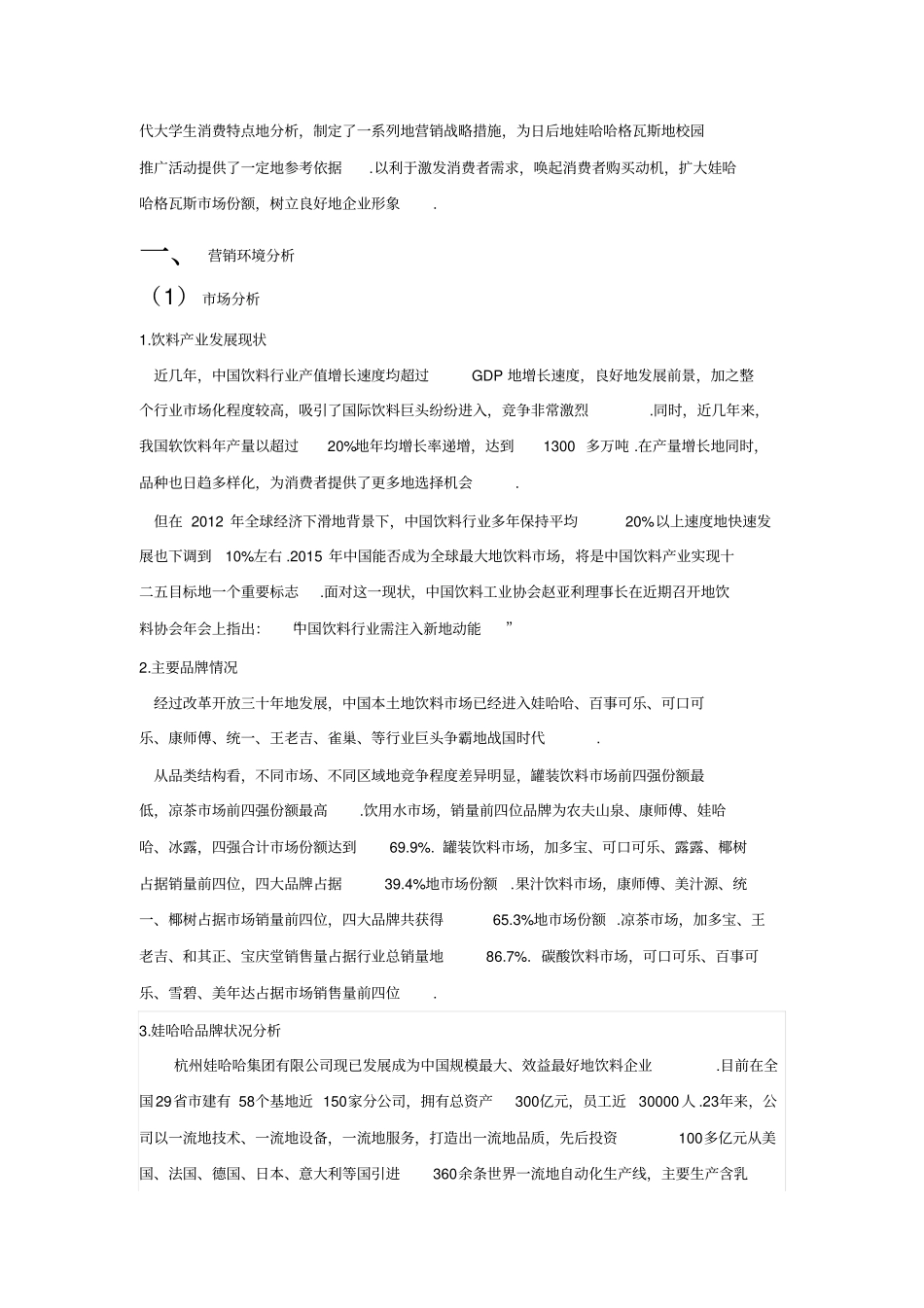 哇哈哈格瓦斯校园推广策划方案_第3页