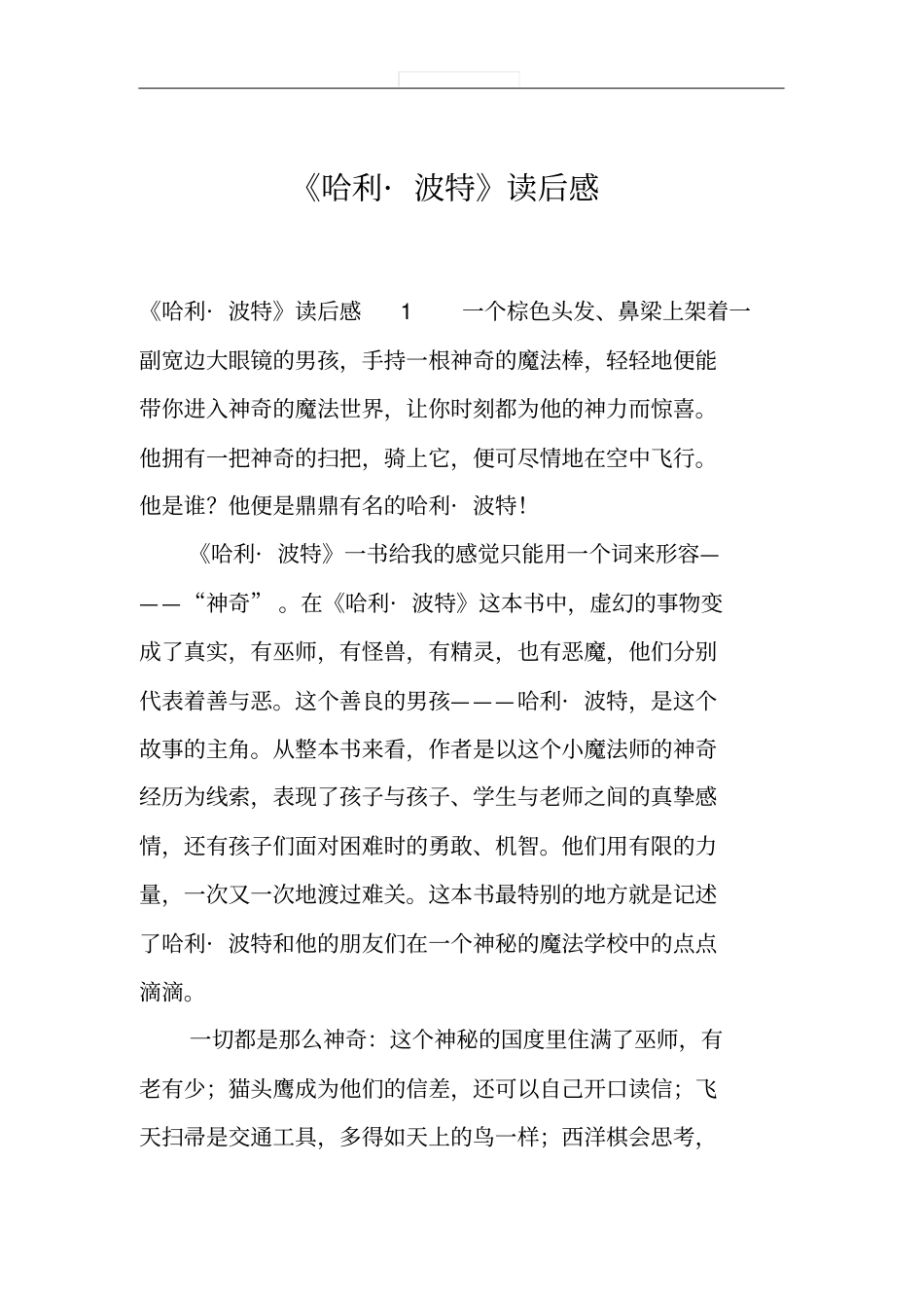 哈利_波特读后感_第1页