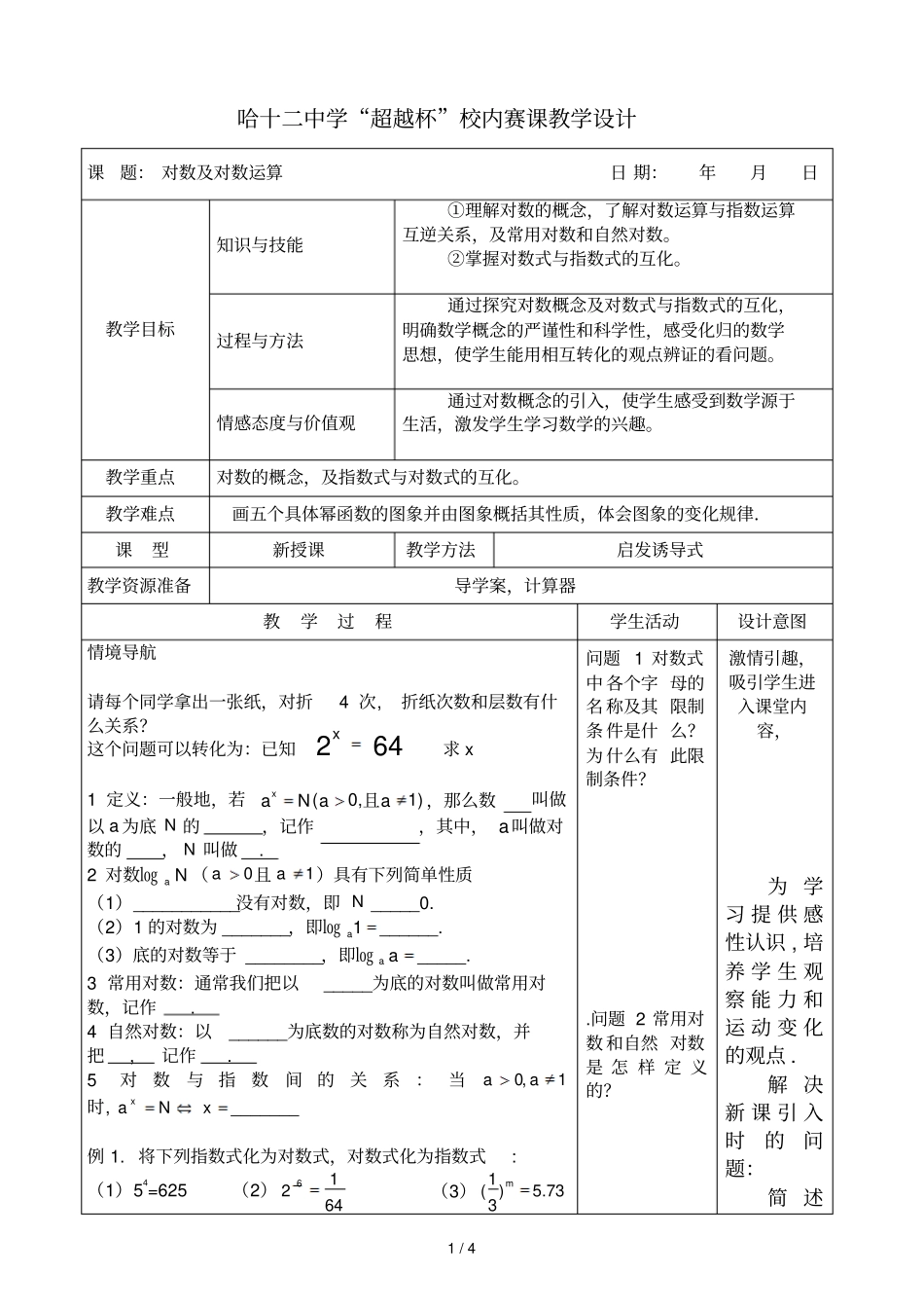 哈十中学超越杯校内赛课教学设计_第1页