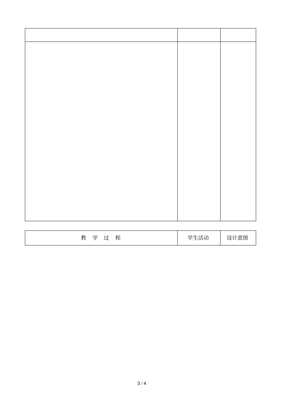 哈十中学超越杯校内赛课教学设计_第3页