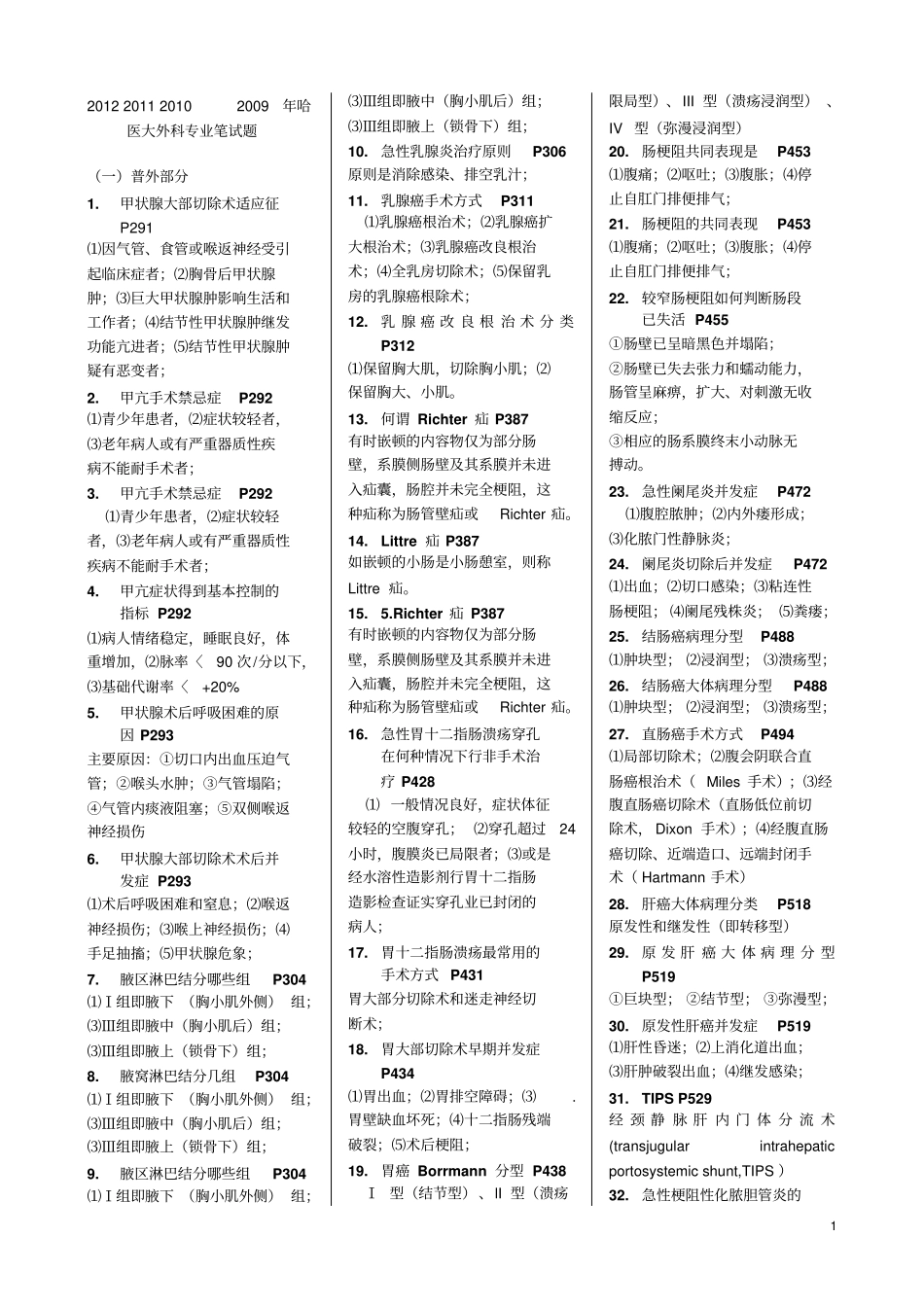 哈医大研究生复试题12111009外科题按科归纳3_第1页