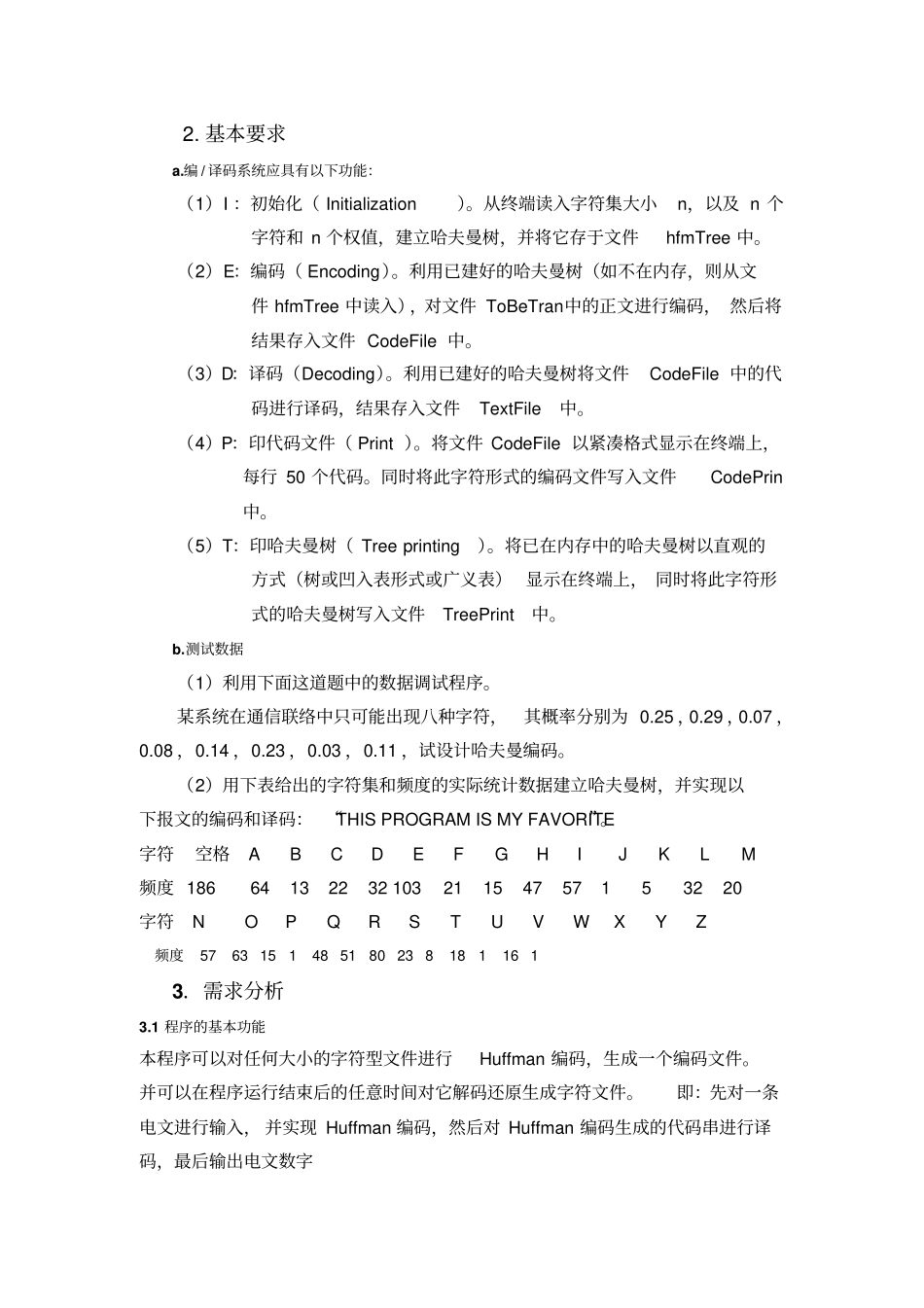 哈夫曼编码和译码的设计与实现文档良心出品_第2页