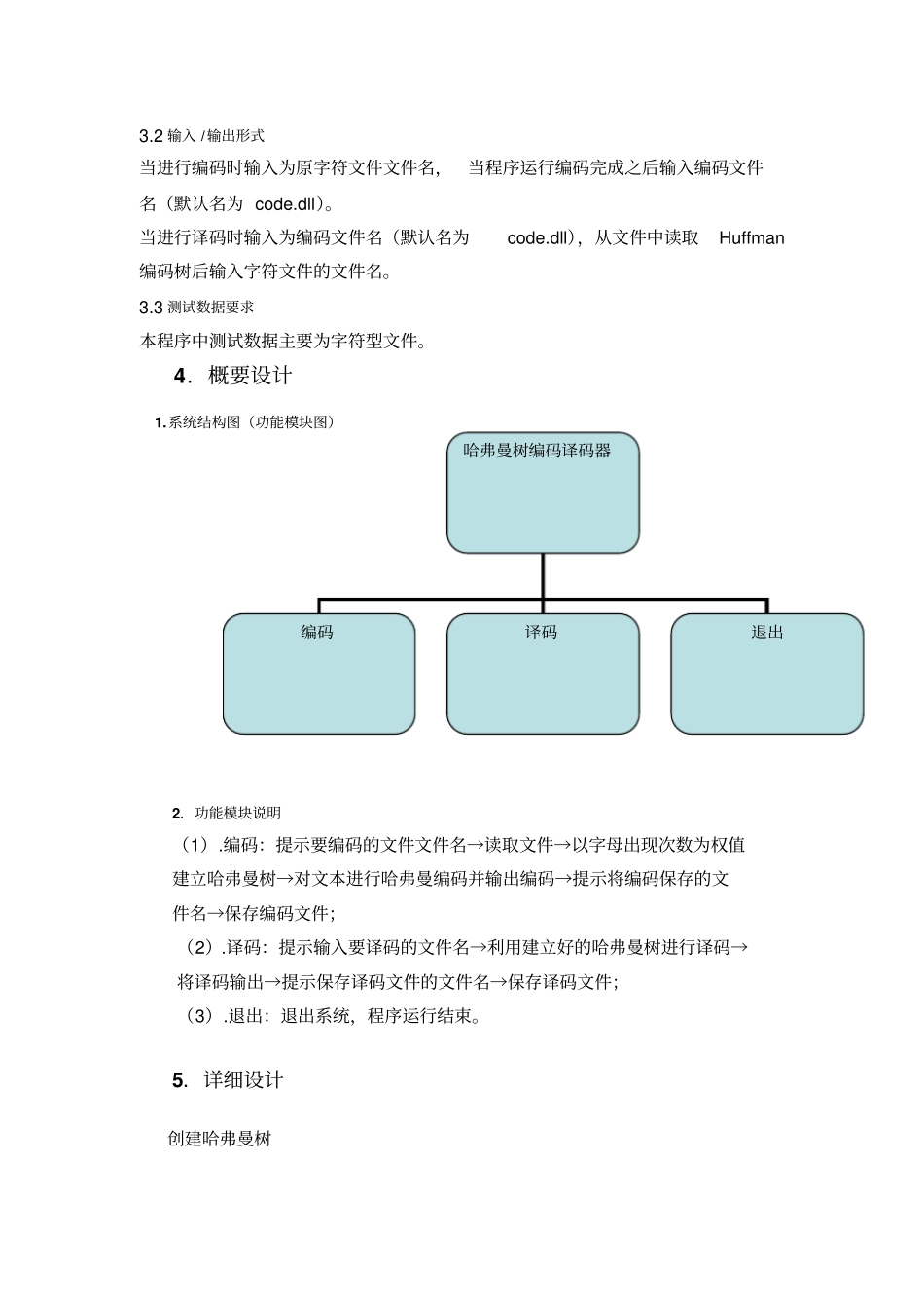 哈夫曼编码和译码的设计与实现文档良心出品_第3页