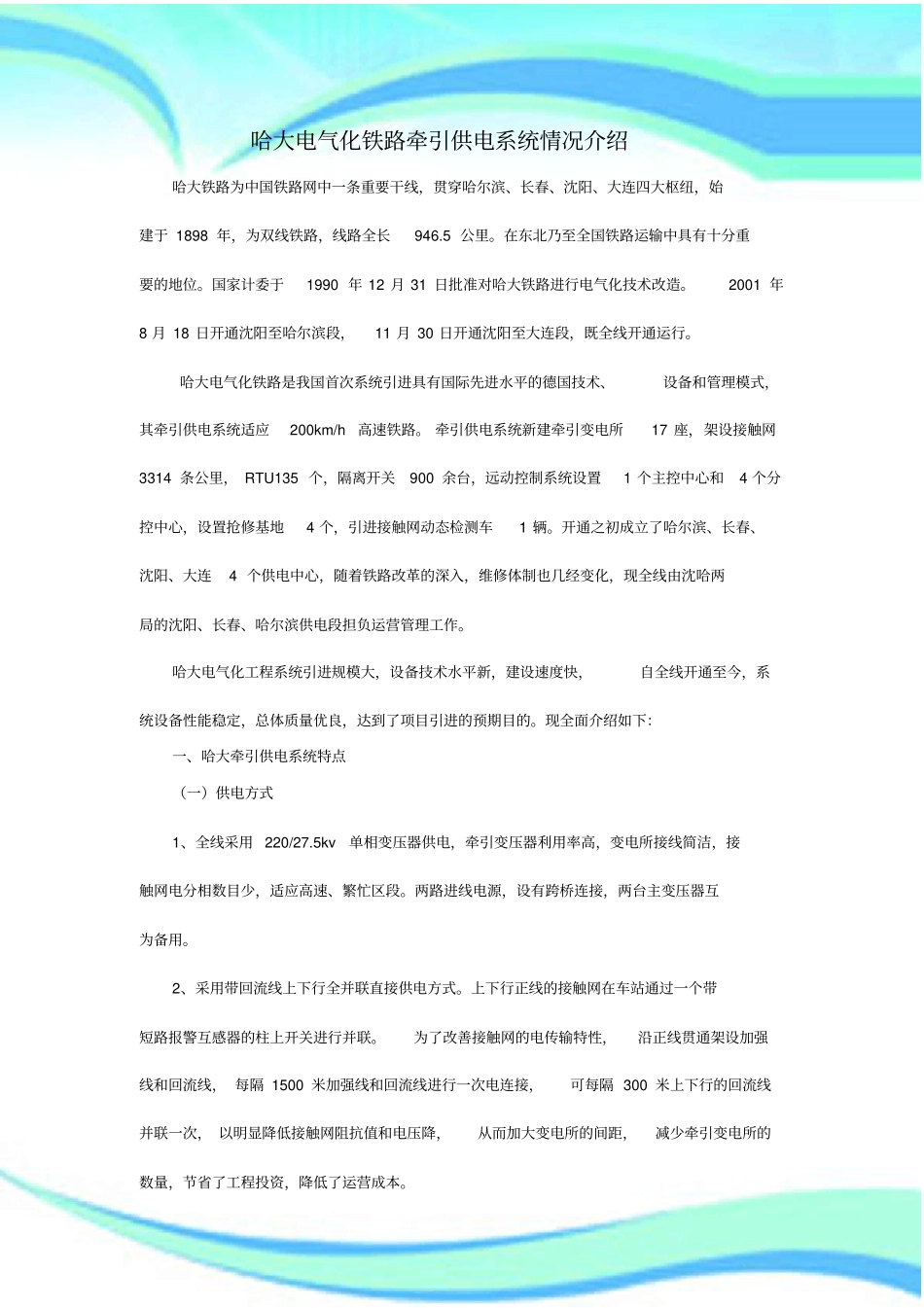 哈大电气化铁路牵引供电系统情况介绍_第3页