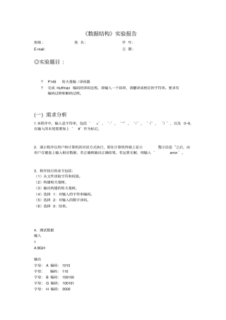 哈夫曼数据结构试验报告