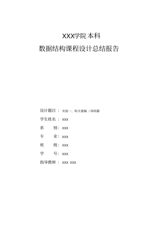 哈夫曼编译码器课程设计报告