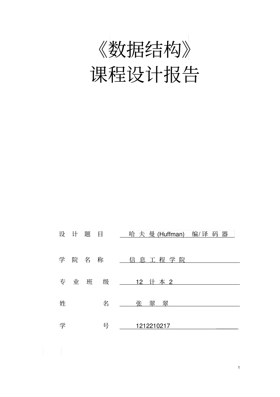 哈夫曼编译码数据结构C语言版课程设计文档良心出品_第1页