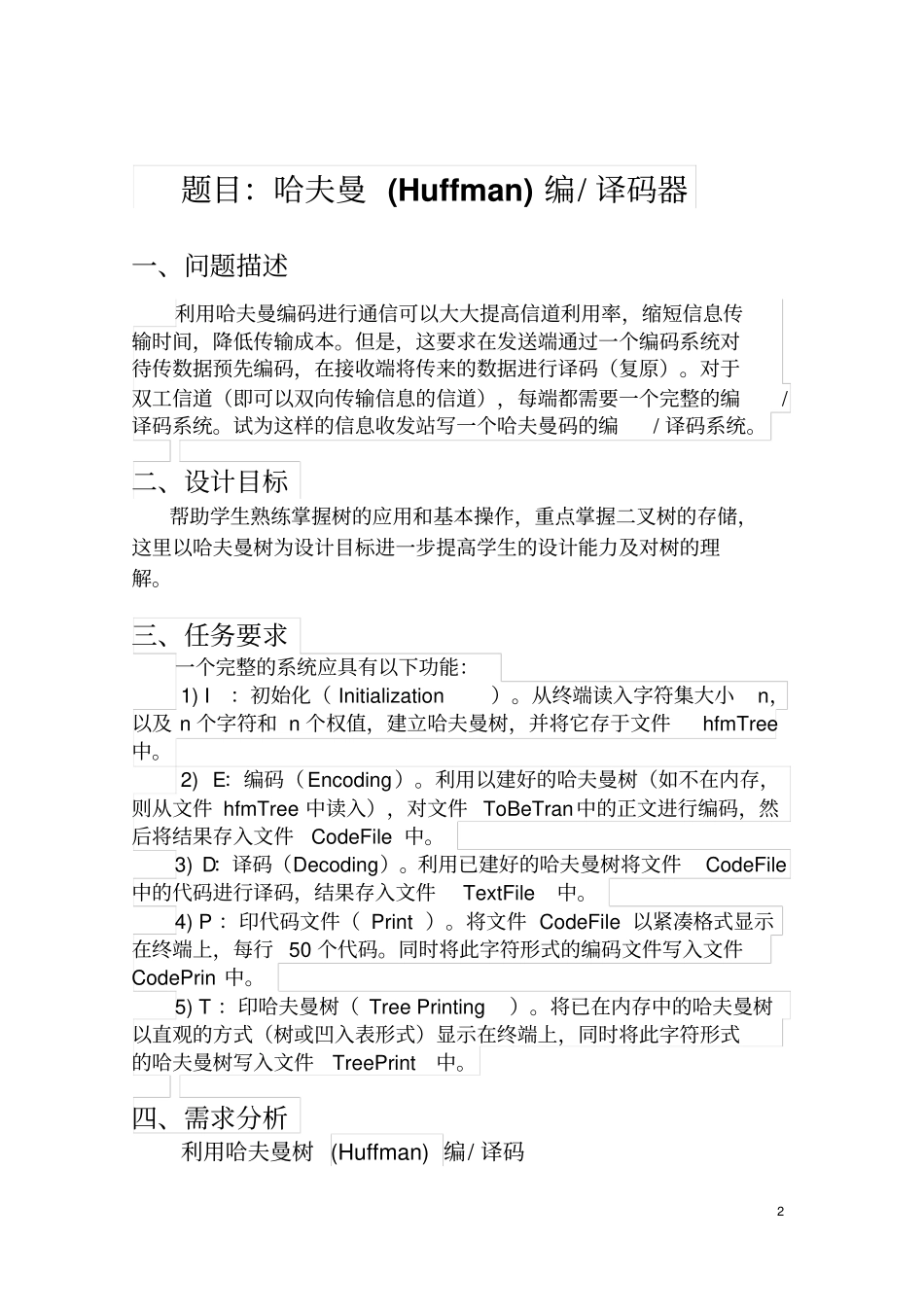 哈夫曼编译码数据结构C语言版课程设计文档良心出品_第2页