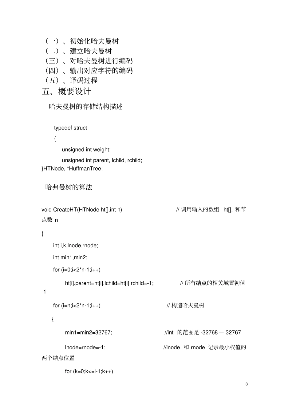 哈夫曼编译码数据结构C语言版课程设计文档良心出品_第3页