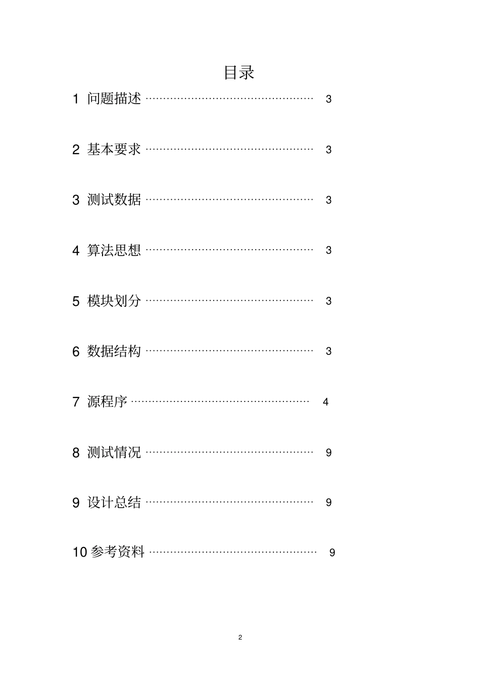 哈夫曼编码课程设计推荐文档_第2页