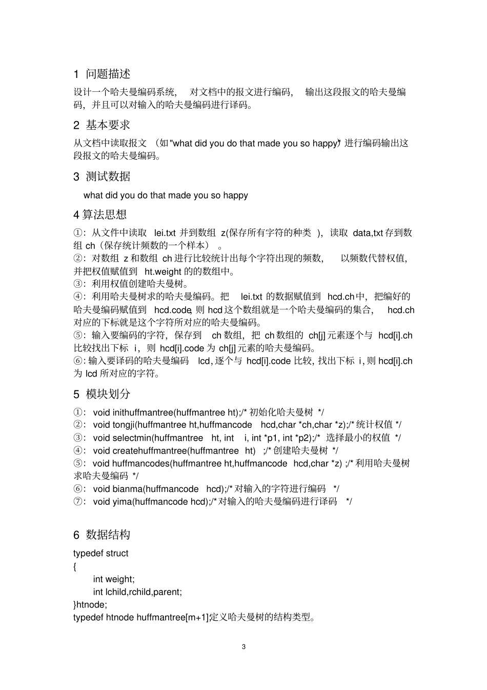 哈夫曼编码课程设计推荐文档_第3页