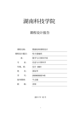 哈夫曼编码课程设计推荐文档