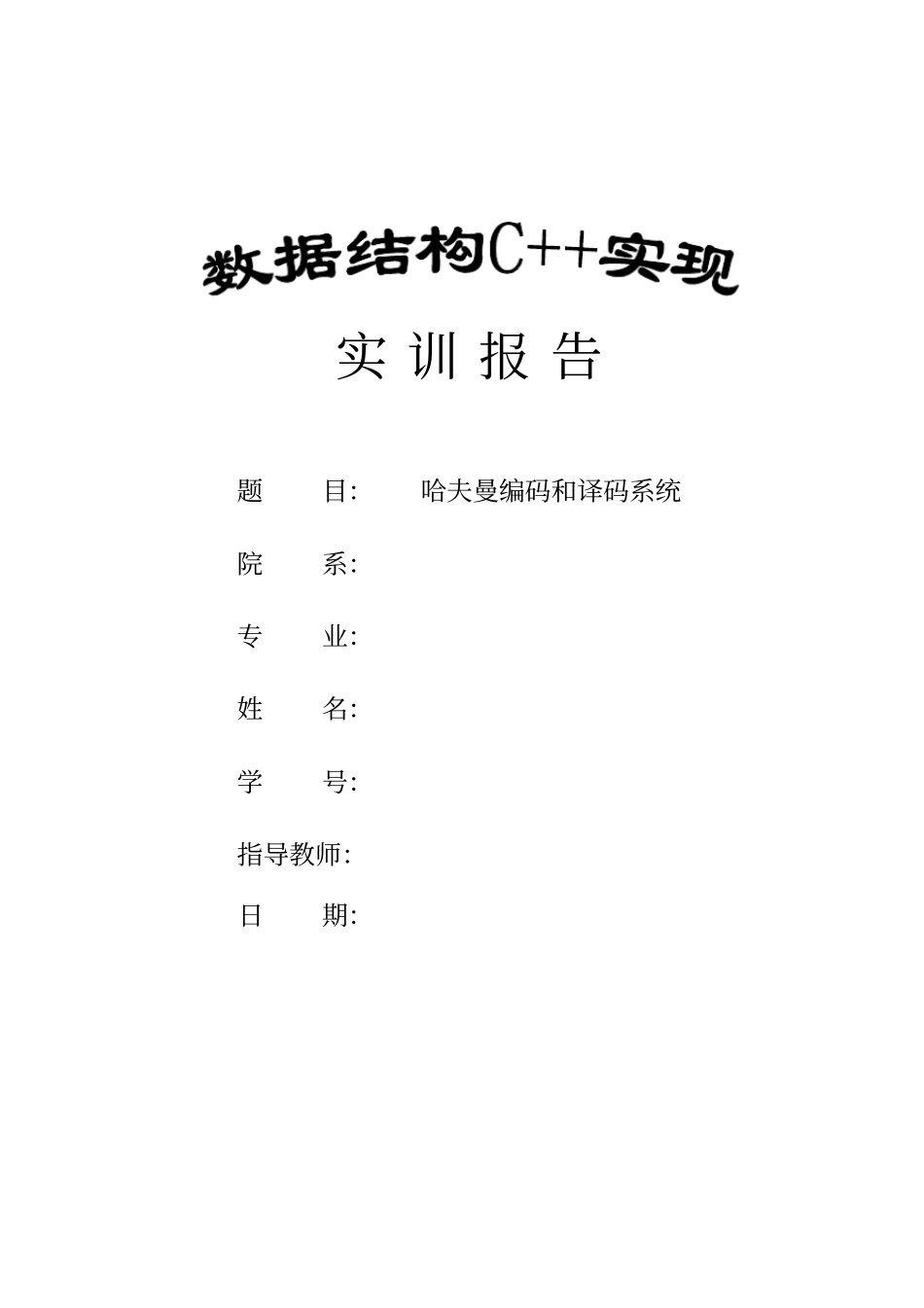 哈夫曼编码和译码系统_第1页