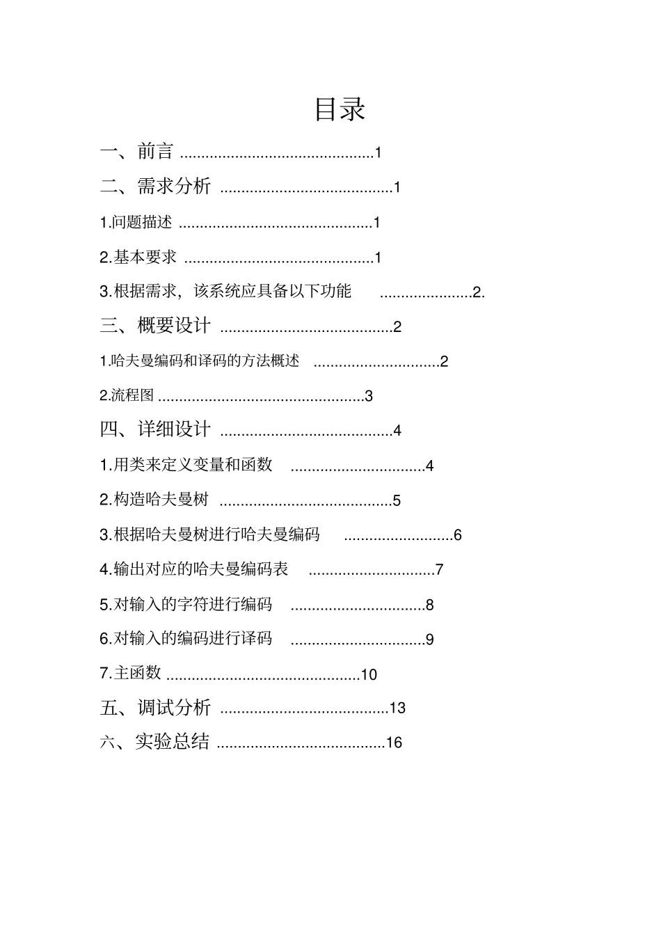哈夫曼编码和译码系统_第2页