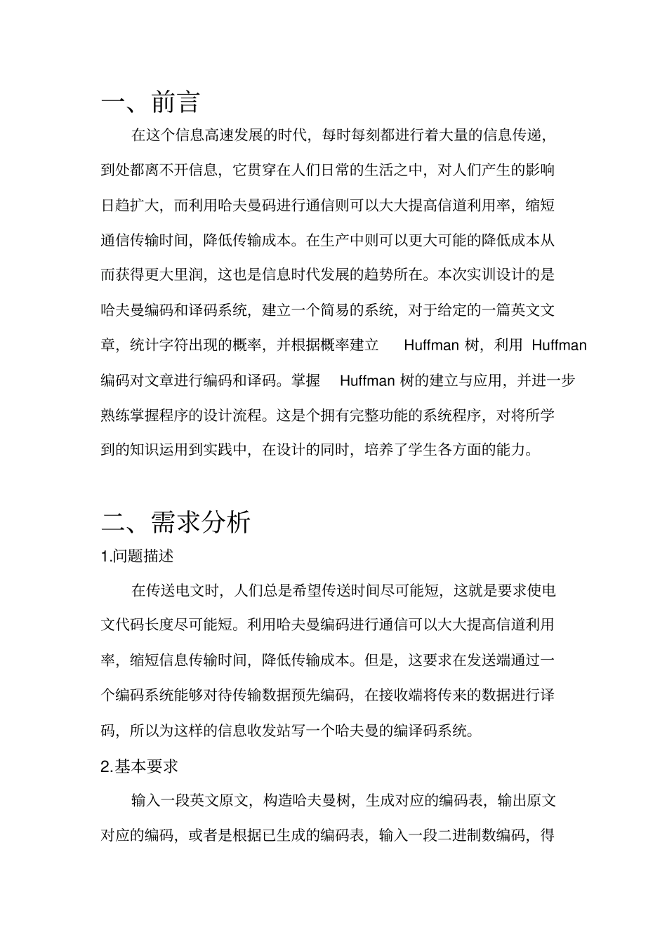 哈夫曼编码和译码系统_第3页