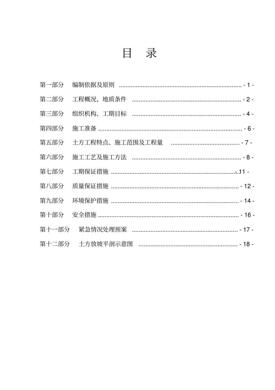 哈尔滨一标段土方的方案_第1页