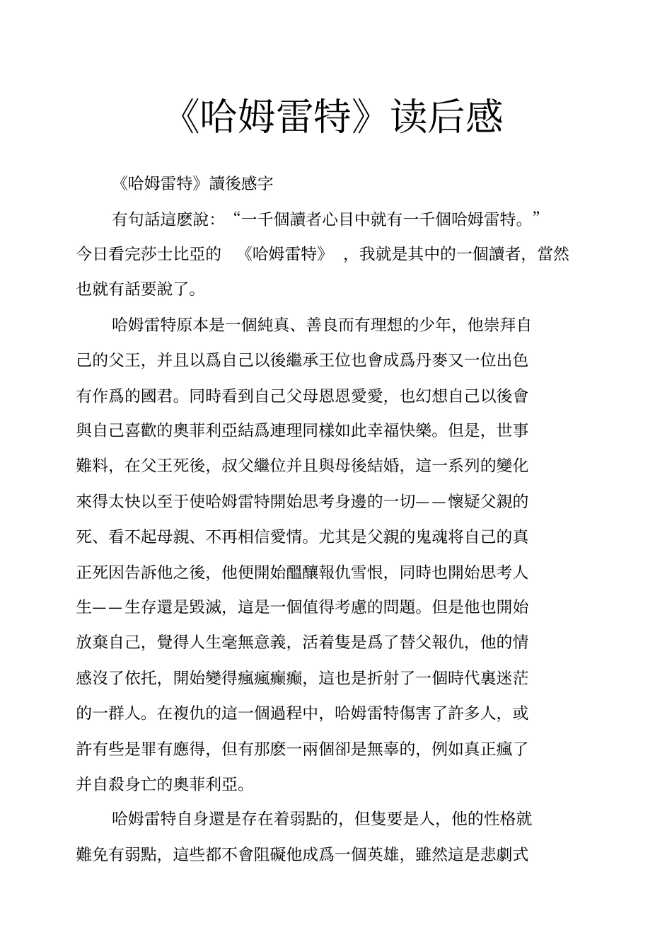 哈姆雷特读后感_第1页