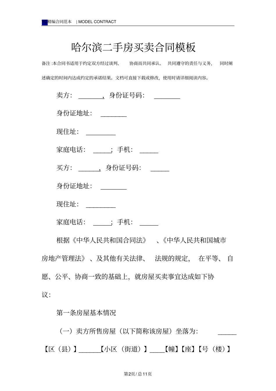 哈尔滨二手房买卖合同模板_第2页