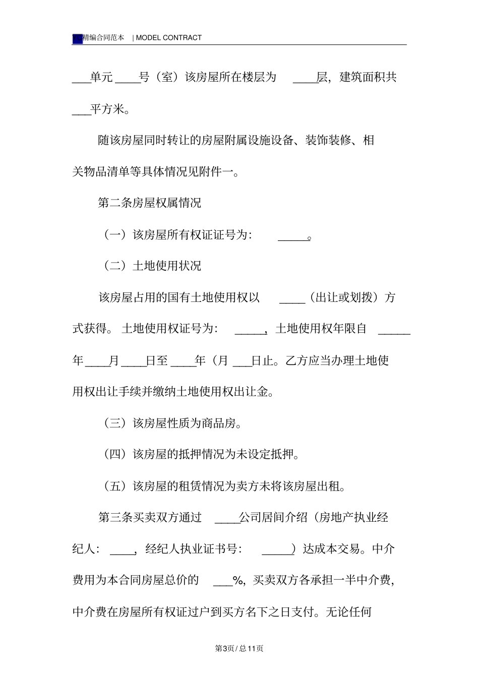 哈尔滨二手房买卖合同模板_第3页