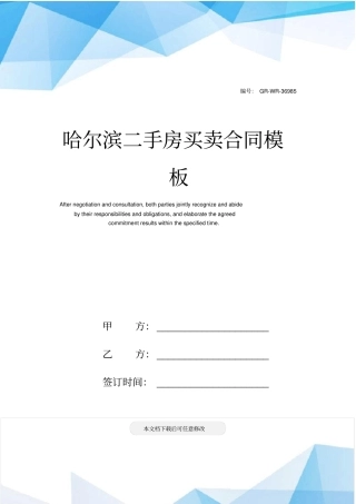 哈尔滨二手房买卖合同模板