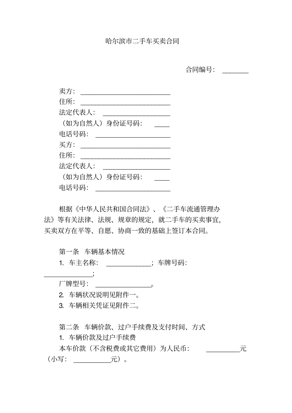 哈尔滨二手车买卖合同_第1页