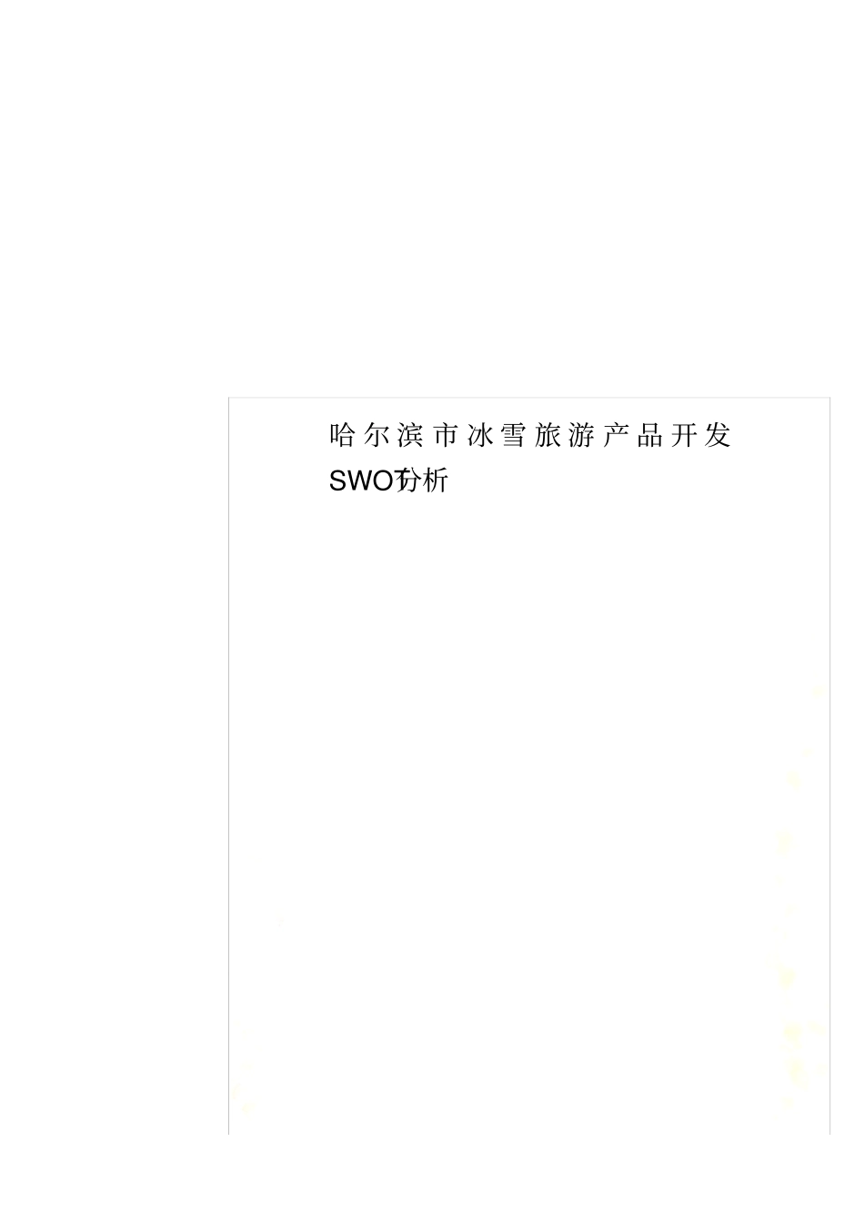 哈尔滨冰雪旅游产品开发SWOT分析_第1页