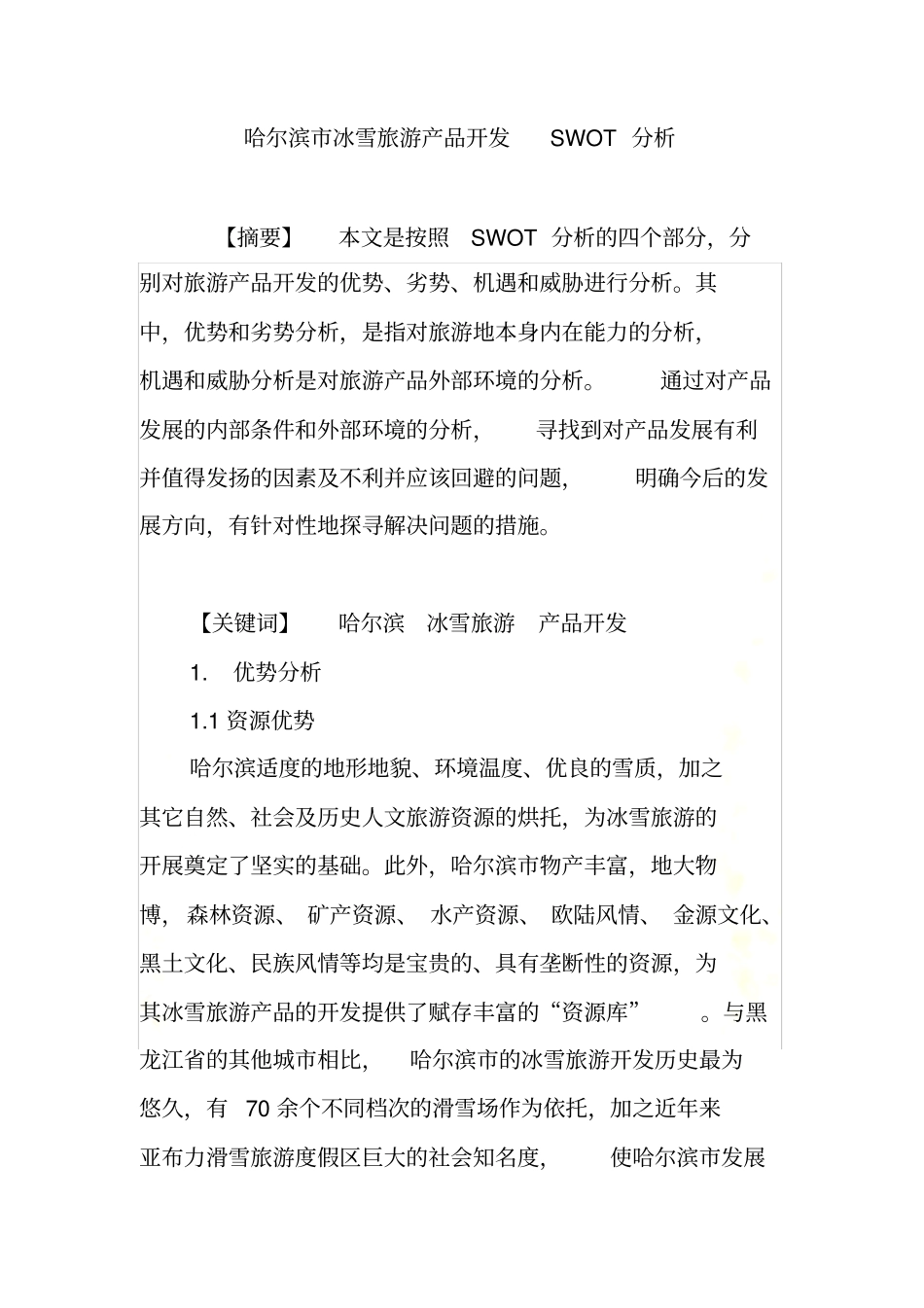 哈尔滨冰雪旅游产品开发SWOT分析_第2页
