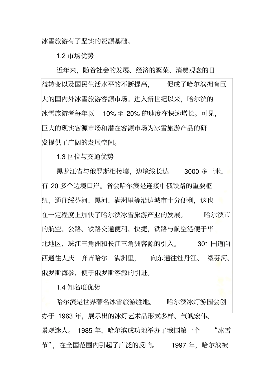 哈尔滨冰雪旅游产品开发SWOT分析_第3页