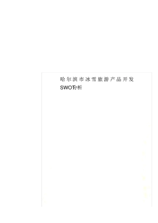 哈尔滨冰雪旅游产品开发SWOT分析
