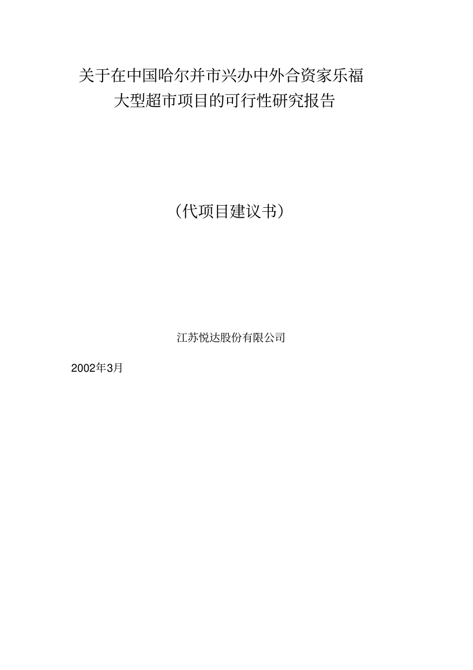 哈尔滨兴办中外合资家乐福大型超可行性研究报告_第1页