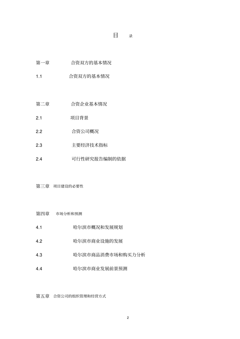 哈尔滨兴办中外合资家乐福大型超可行性研究报告_第2页