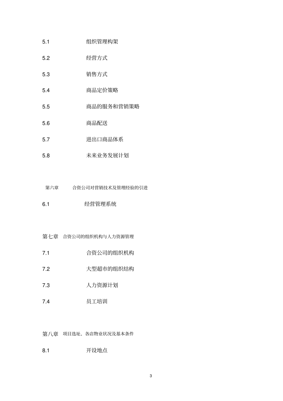 哈尔滨兴办中外合资家乐福大型超可行性研究报告_第3页