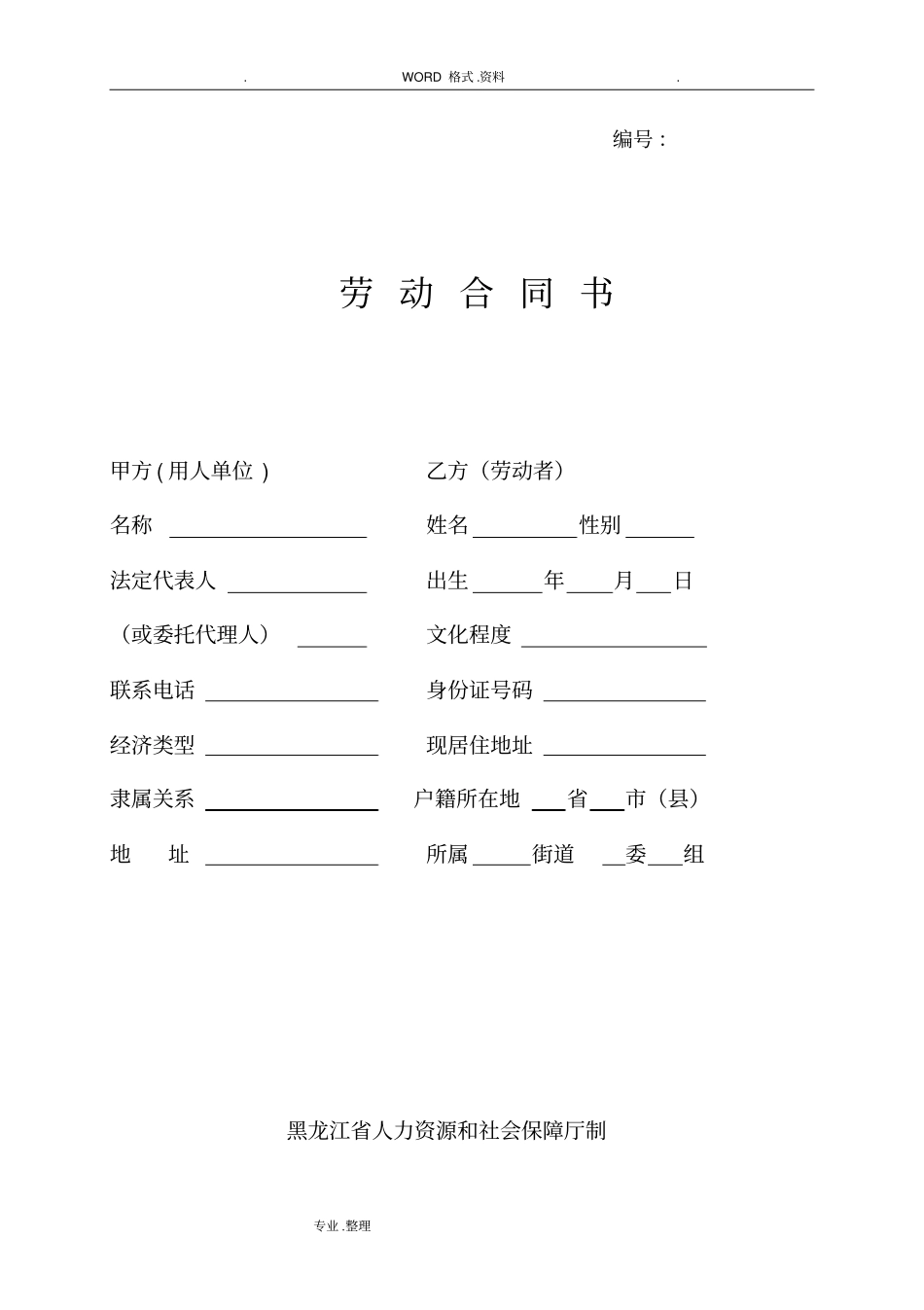 哈尔滨劳动合同模板范本_第1页