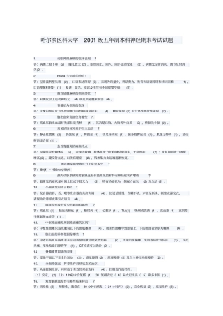 哈尔滨医科大学2001级五届制本科神经期末考试试题