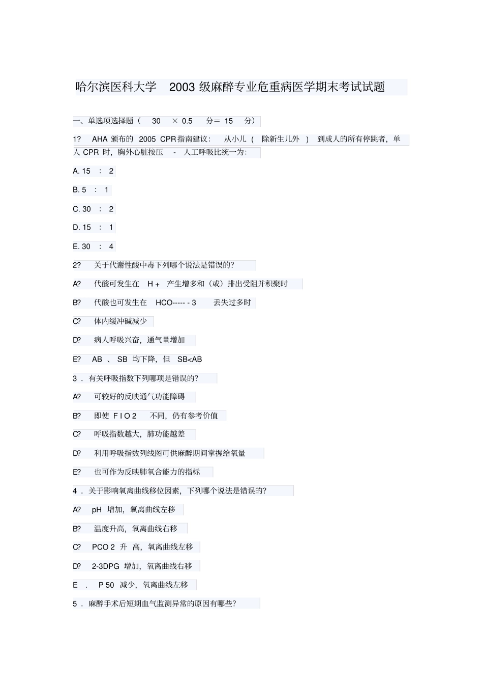 哈尔滨医科大学2003级麻醉专业危重病医学期末考试试题指引_第1页