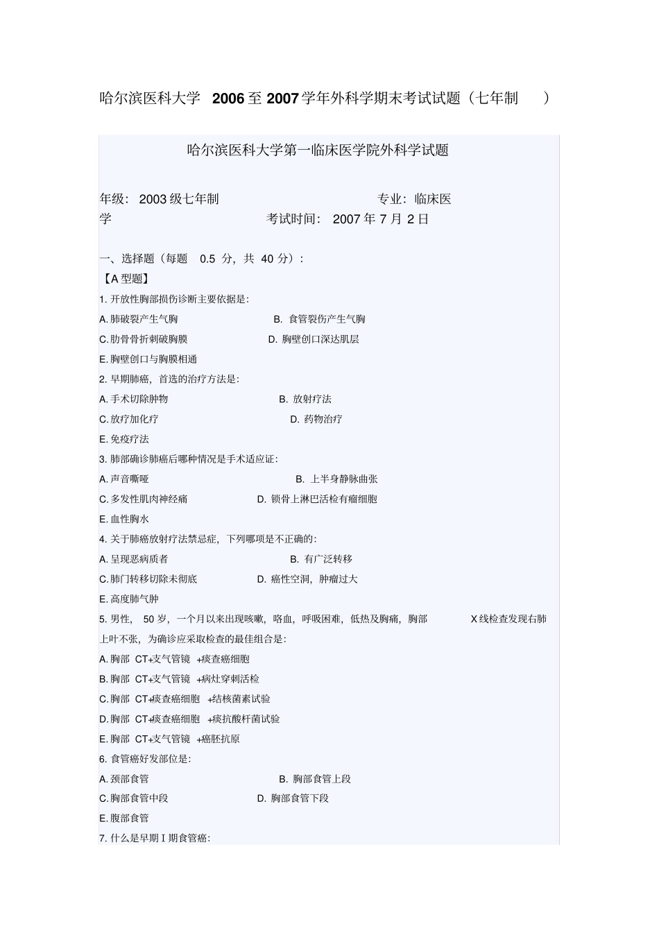 哈尔滨医科大学2006至2007学年外科学期末考试试题详解_第1页
