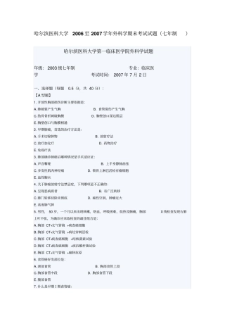 哈尔滨医科大学2006至2007学年外科学期末考试试题详解