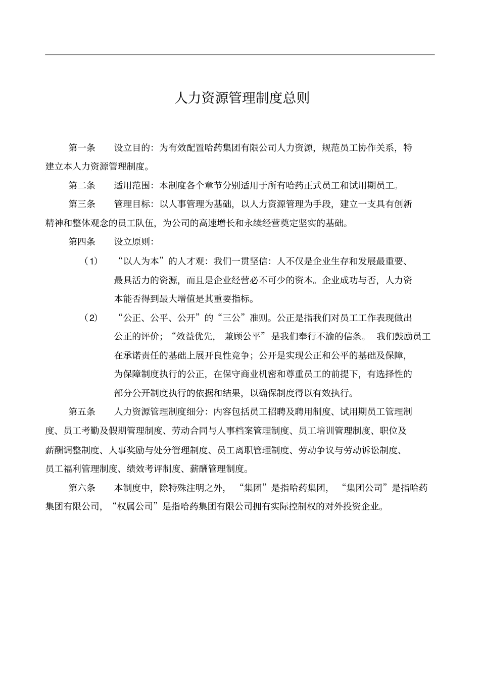 哈尔滨制药集团人力资源管理制度_第2页