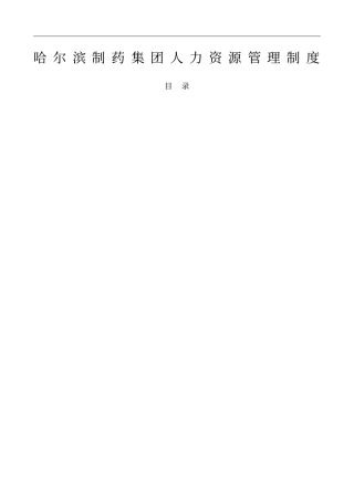 哈尔滨制药集团人力资源管理制度